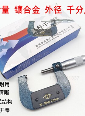 哈量外径千分尺0-25-50-75mm数显千分尺高精度分离丝螺旋测微仪器