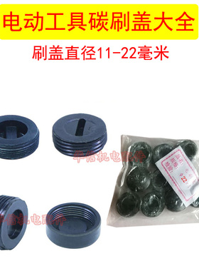 碳刷盖塑料盖电刷盖子电锤磨光机电锯切割机电钻角磨机电镐碳刷盖