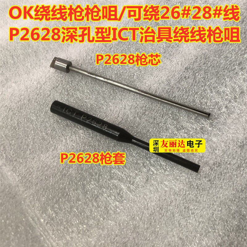 OK绕线枪P2628枪咀可绕26#28#线 P2628深孔型ICT治具绕线枪芯枪套