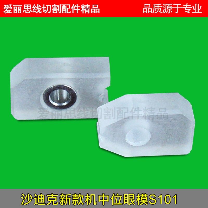 沙迪克中位钻石眼模 沙迪克导丝嘴 慢走丝线切割配件S101眼模