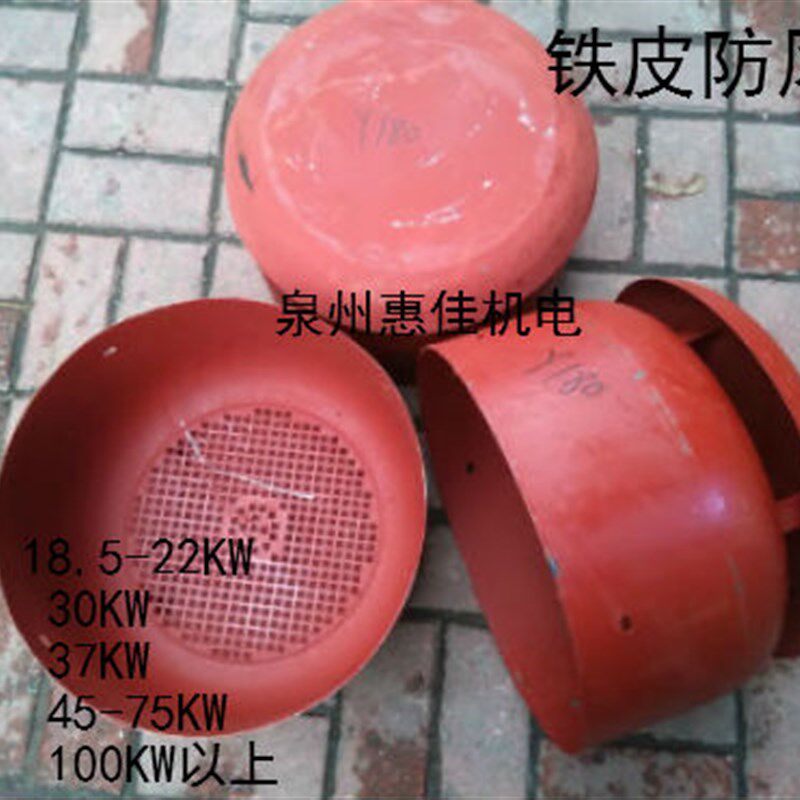 Y/Y2系列电机配件风罩带防雨罩Y180/200/225/250/280/315铁皮风帽