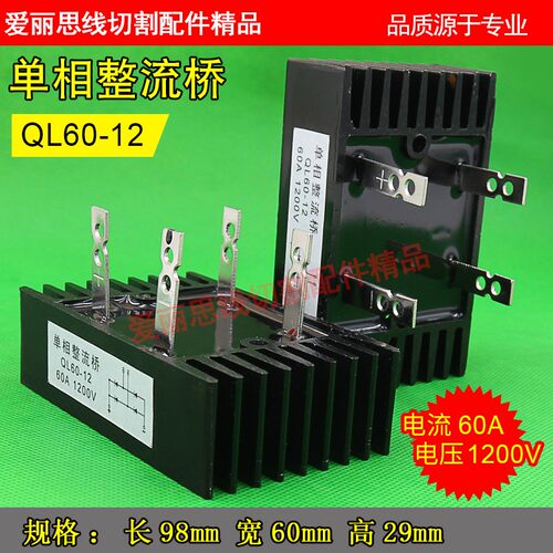 线切割整流桥堆 线切割桥堆 QL60-12 1200V60A大桥堆 单项整流桥