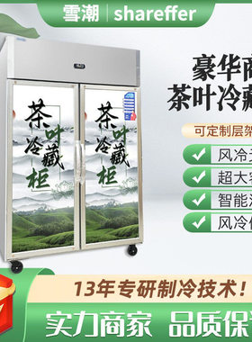 茶叶冷藏柜 防潮保鲜柜 绿茶储存柜恒温恒湿展示柜 茶叶保鲜柜
