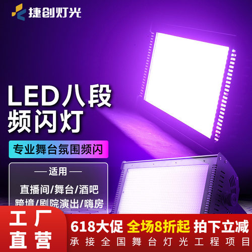 捷创LED全彩八段分段频闪灯三合一1000w染色灯舞台灯光平板灯酒吧