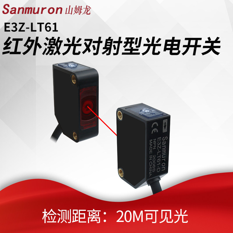 微型红外线远距离激光对射式光电感应开关感测器 24V/EW/E3Z-LT61