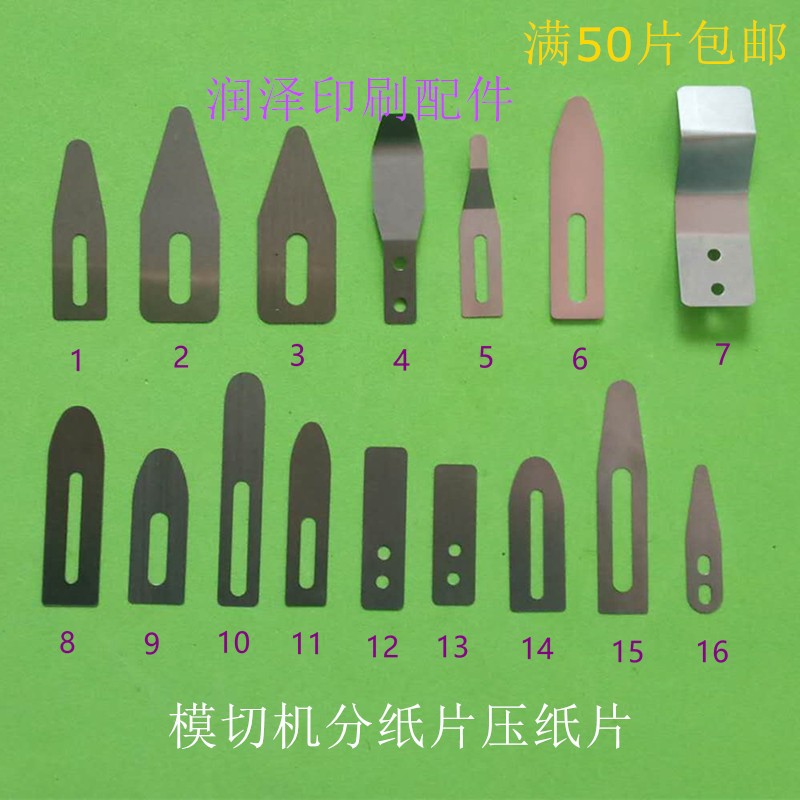 模切机通用款分纸片压纸片覆膜机裱纸机飞达分纸片钢片印刷机配件图片