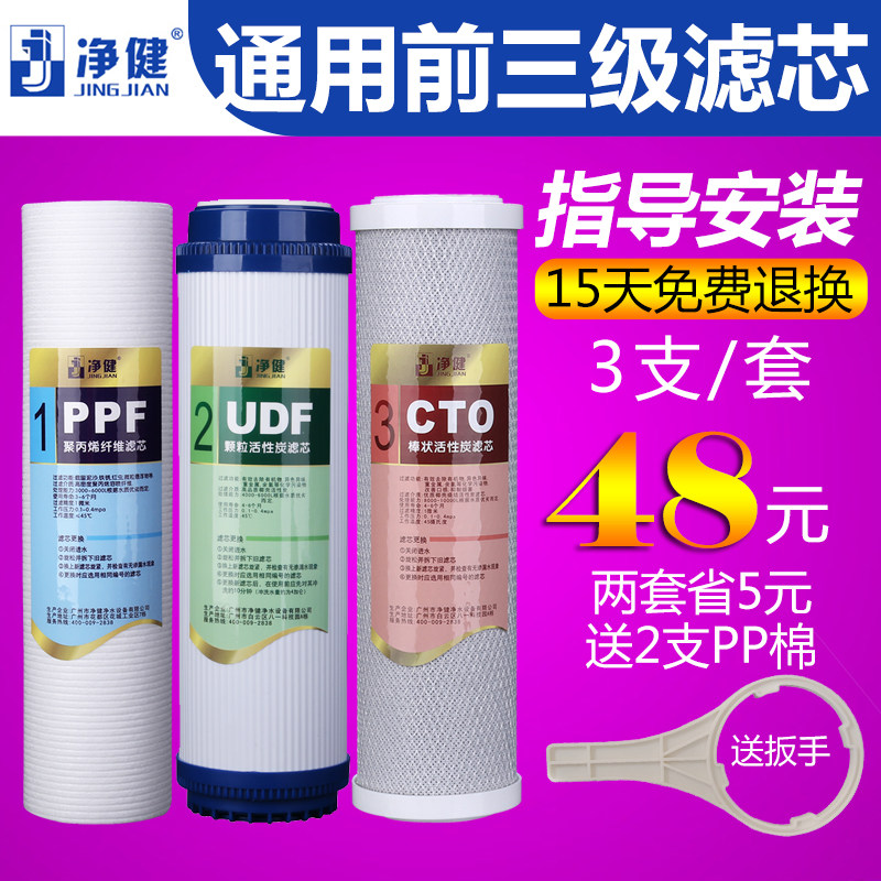 净健净水器滤芯通用全套三级直饮净水机过滤器10寸家用PP棉活性炭