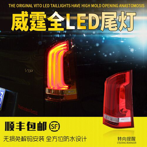 16-19款新威霆LED尾灯总成V260高配流光转向尾灯LED倒车灯刹车灯