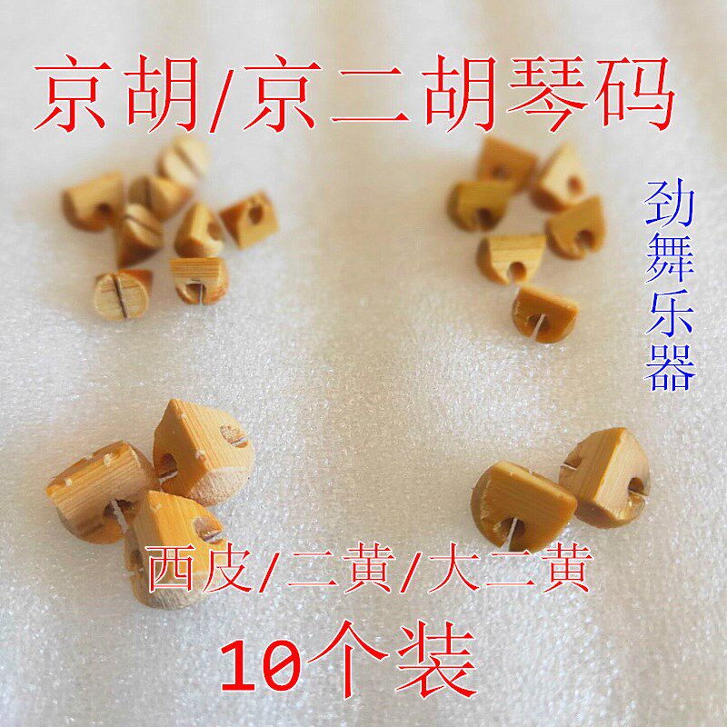 (十个装)京胡码子 京胡琴码 京胡西皮 二黄琴码 京二胡琴码包邮图片