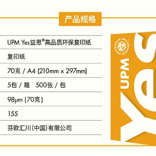 upm益思yes A4复印纸益思复印纸70G/80Ga4打印白纸整箱
