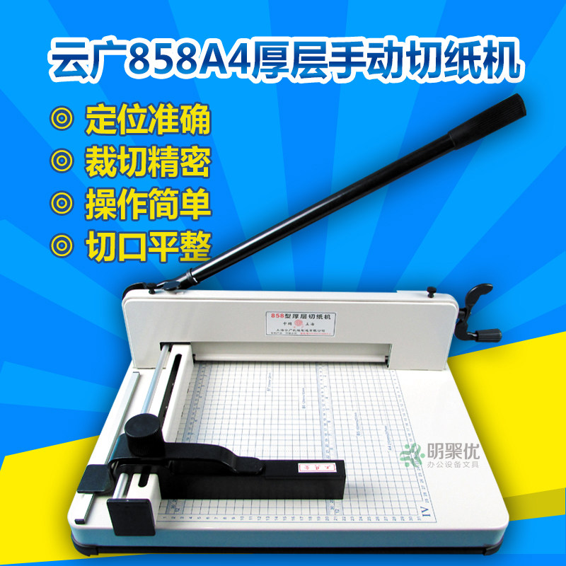 云广858A4厚层手动切纸机 切纸刀 裁纸刀裁纸机 高速钢刀口包邮