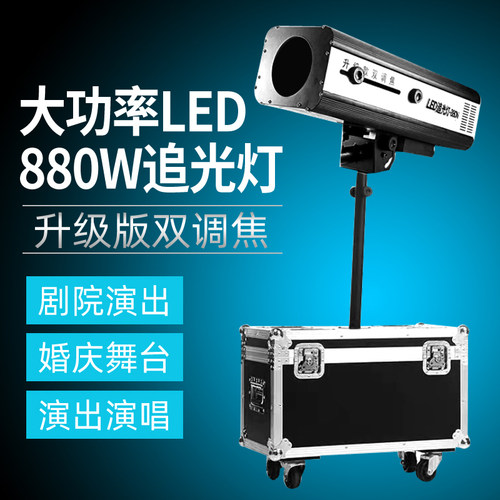 660W双调焦LED追光灯婚庆演出舞台灯光880W宴会厅剧场影视聚光灯