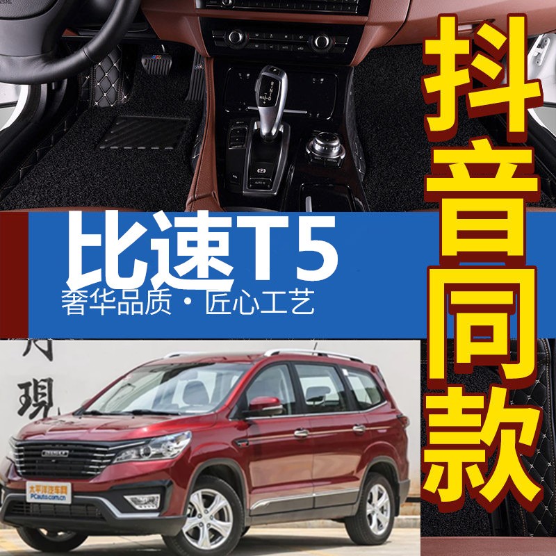 2017款比速T5大包围脚垫17款1.5T专用两驱全包围防水丝圈汽车脚垫