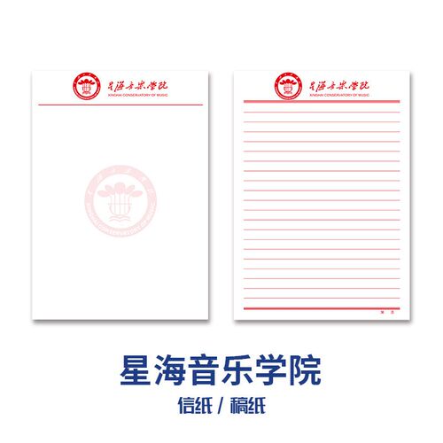 星海音乐学院稿纸 抬头信纸信笺草稿纸作业纸文稿纸