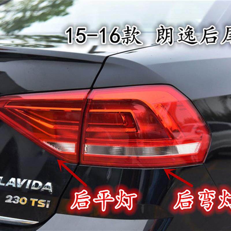 福斯新老朗逸后尾灯总成煞车灯方向灯倒车灯灯壳灯罩防追尾灯壳