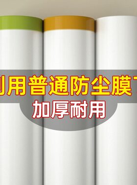 装修防尘膜家用盖布防灰尘家具保护塑料膜沙发衣柜学生宿舍防尘罩
