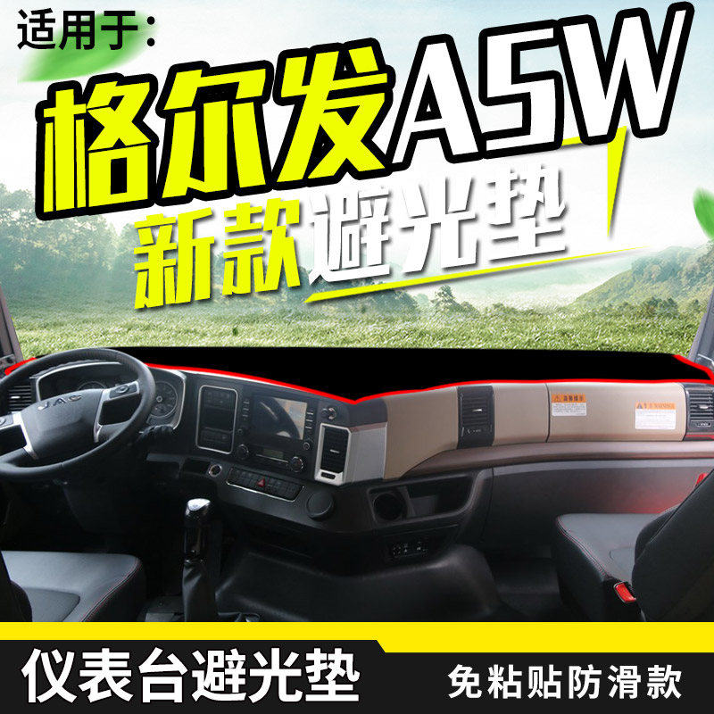 2021款江淮格尔发A5X/A5W国六A5L内饰避光垫货车用品工作台布防晒