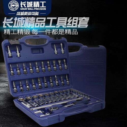 长城精工套筒套装套头套筒头套管汽修工具多功能五金工具箱58件
