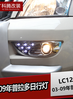 03-09普拉多LED日行灯 LC120老款霸道日间行车灯改装专用透镜雾灯
