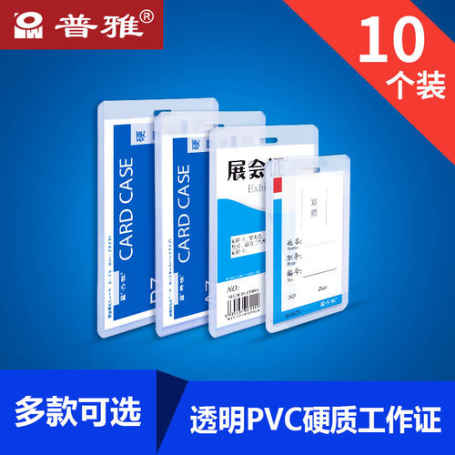 10个装普雅硬胶套 硬质PVC卡胸卡套透明工卡工作证工牌工作牌厂牌