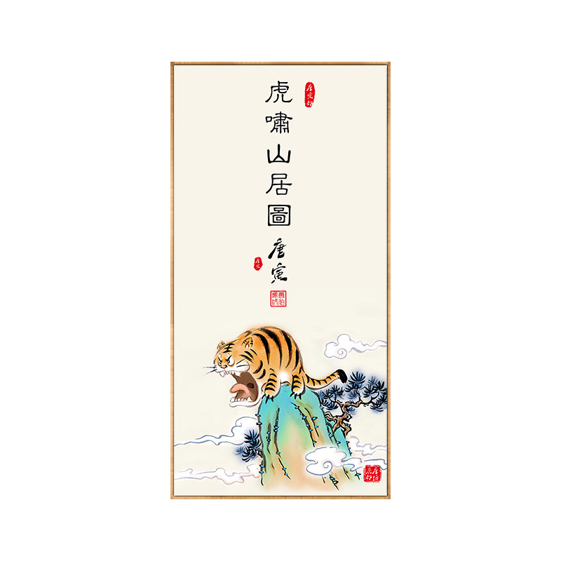虎啸山居图挂画客厅书房创意搞笑挂画玄关背景墙竖版八骏图壁画框