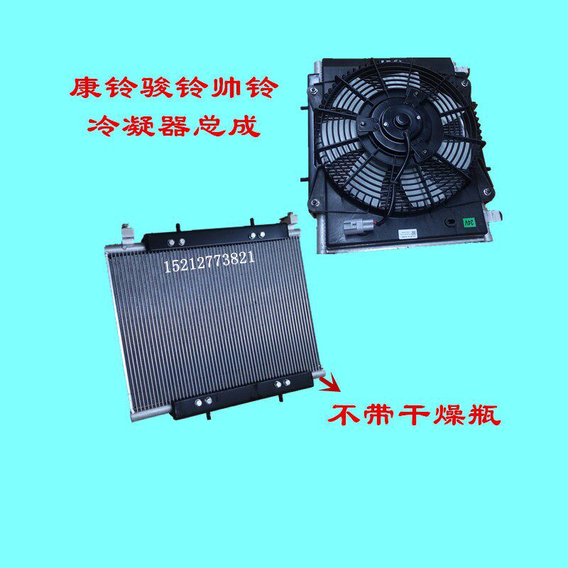 江淮康铃J5J6H6H3骏铃V5V6G6帅铃Q6Q3E空调散热器冷凝器芯片总成