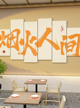 网红饭店墙面装饰挂画餐饮火锅烧烤肉店布置用品创意背景墙贴壁纸
