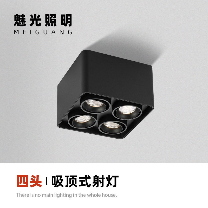 魅光照明 无主灯设计明装射灯家用客厅免开孔LED四头吸顶式斗胆灯