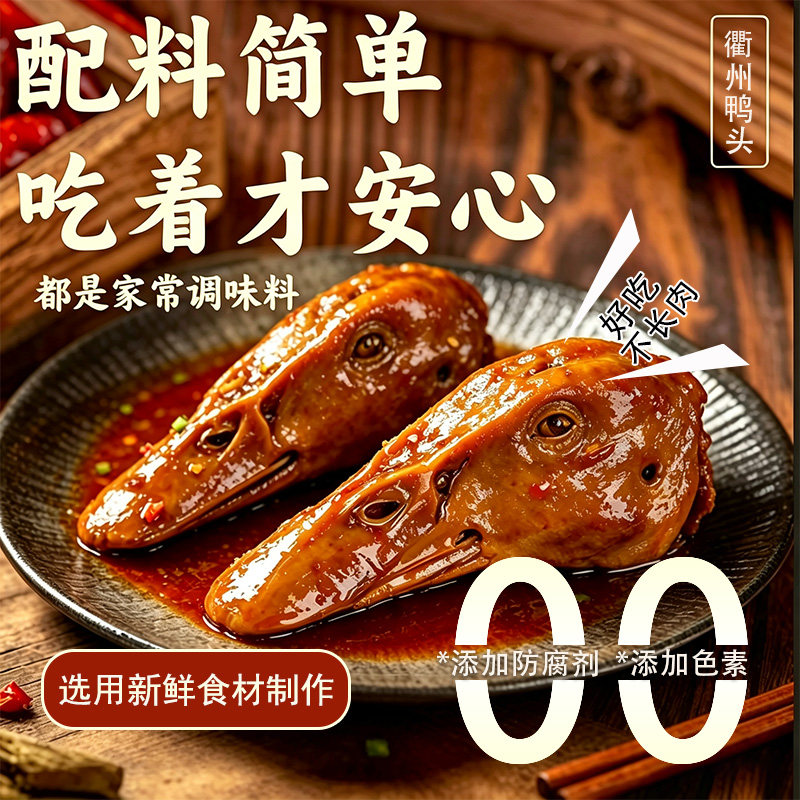 鸭头衢州特产卤味网红下酒零食解馋绝味爆款宵夜开袋即食鸭货熟食