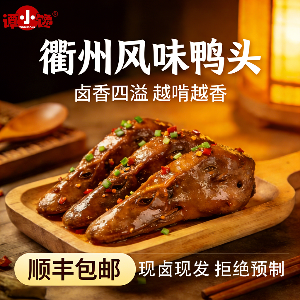 卤味鸭头衢州特产网红解馋绝味爆款下酒零食宵夜开袋即食鸭货熟食