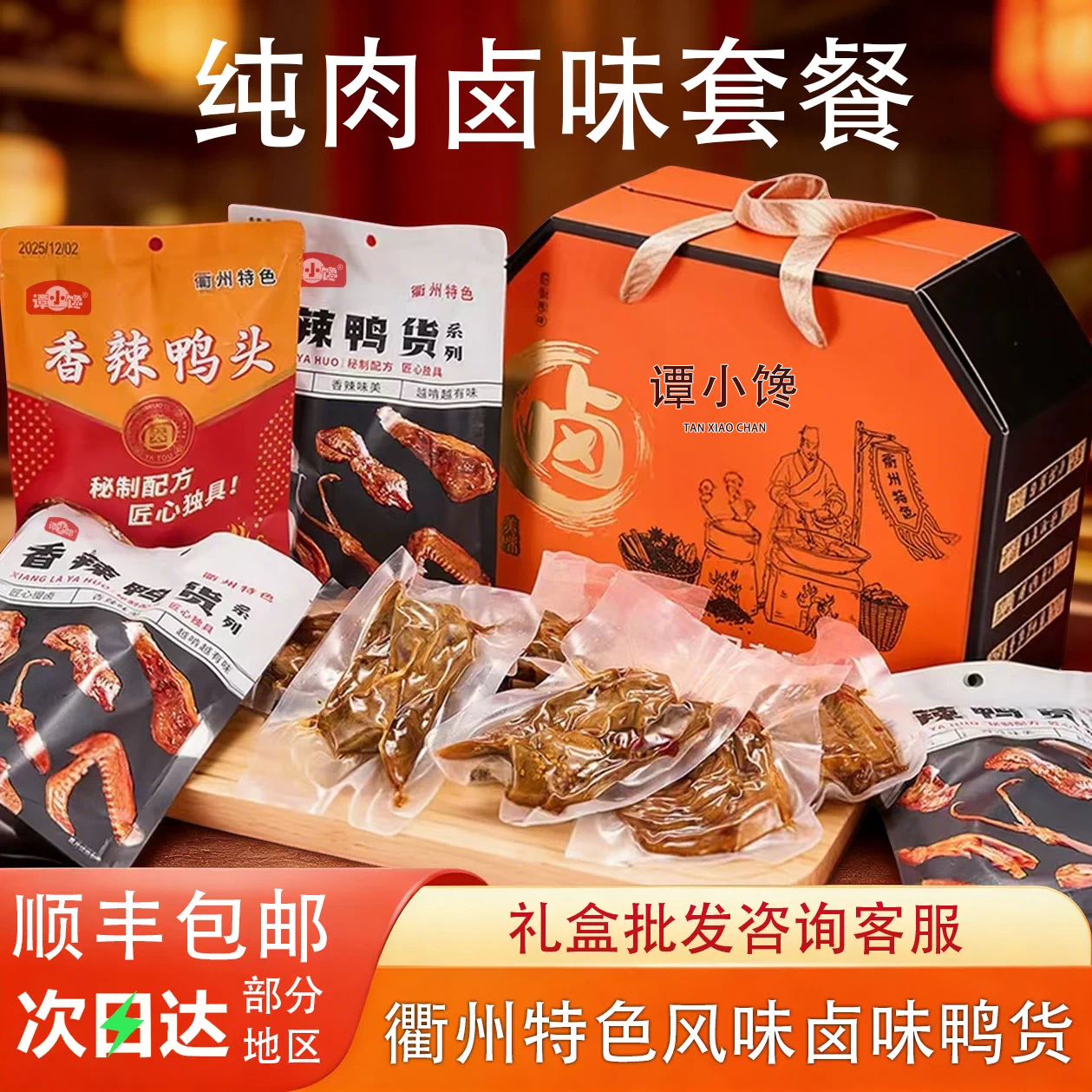 鸭肉零食节日大礼包礼盒混合鸭货年货送礼送亲戚朋友卤味衢州特产