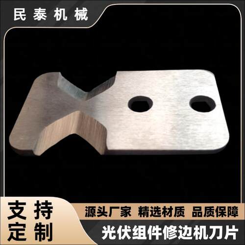 光伏组件修边机刀片U型口削边机刀片单晶硅电板光伏刀片