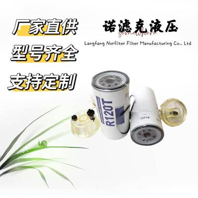 R120T/R120P油水分离滤清器适用于柴油发动机工程机械等设备用滤