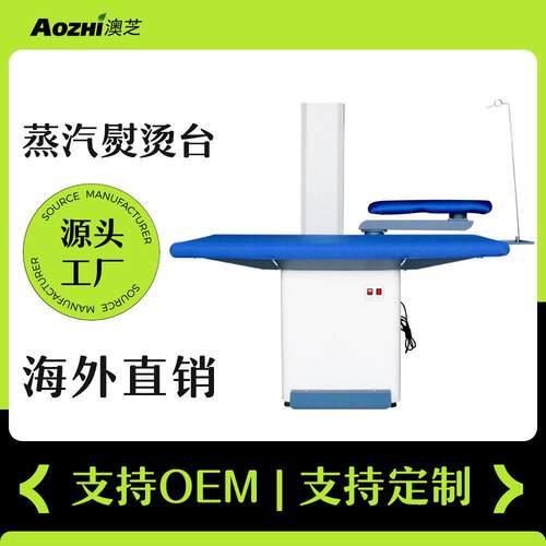 供应上海澳芝服装厂点动式干洗店熨烫设备商用吸风烫台蒸气式