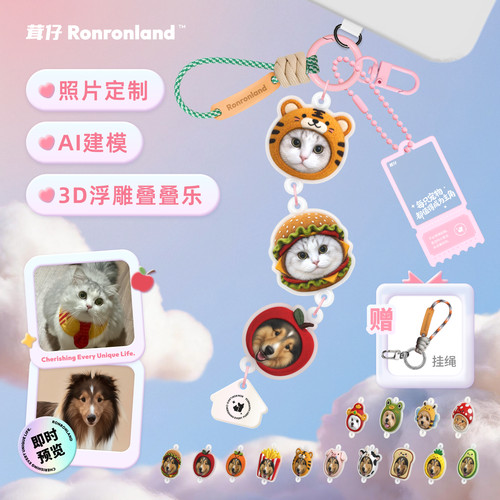 茸仔AI叠叠乐3D宠物定制钥匙扣