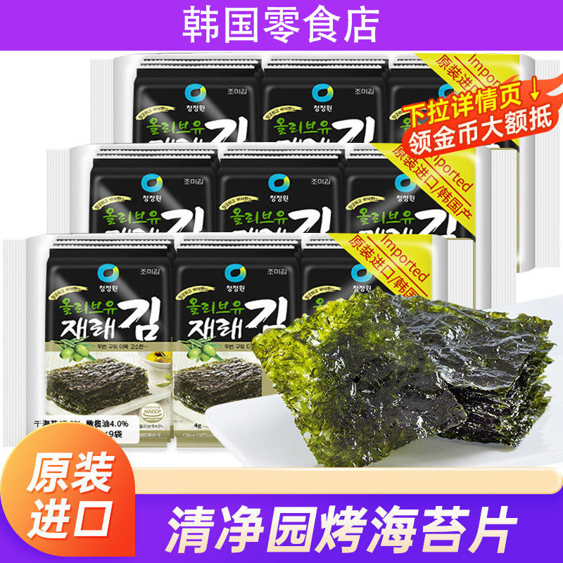 韩国清净园海苔片原装进口烤紫菜儿童包饭海苔橄榄油韩式即食零食