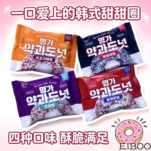 韩国EIBOO甜甜圈红豆红薯黑芝麻