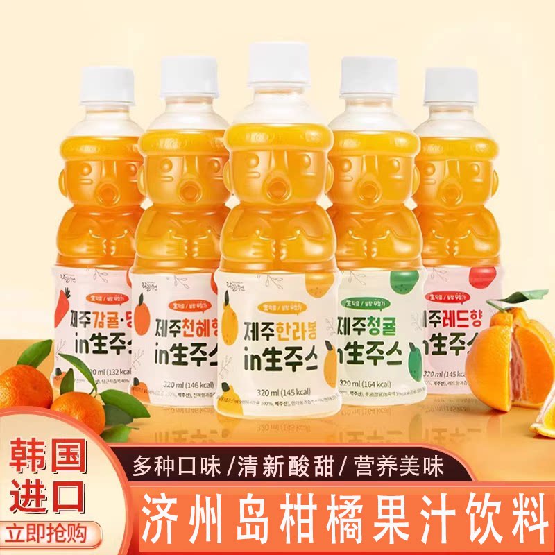 韩国济州岛汉拿峰柑橘汁果汁饮料夏日清爽果汁多种口味320ml/瓶
