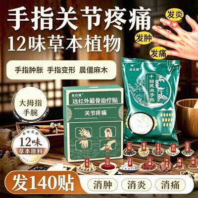 发热140贴手指关节疼痛肿胀麻木变形晨僵关节炎手腕腱鞘炎贴膏药