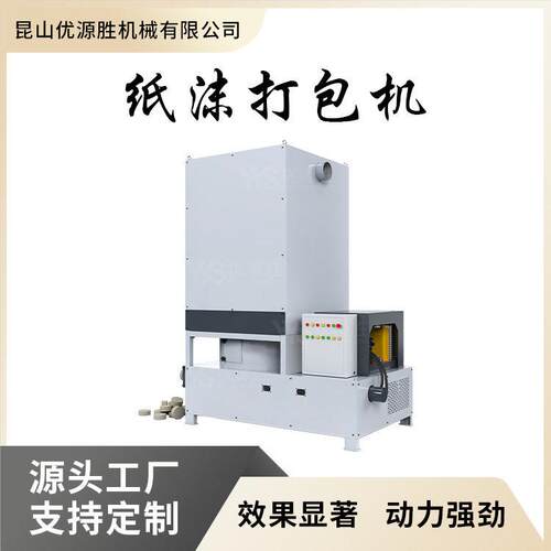 优源胜液压纸沫打包机全自动收集压块便于运输回收资源循环再利用