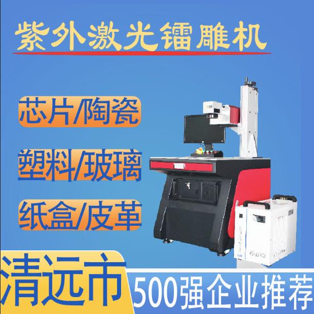 紫外激光镭射机芯片陶瓷激光擦板机清远激光纸盒皮革打标机厂家