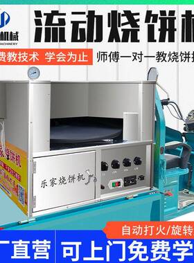 乐家全自动烧饼机 燃气摆摊旋转烧饼炉子 商用纯电款转炉烤饼机器