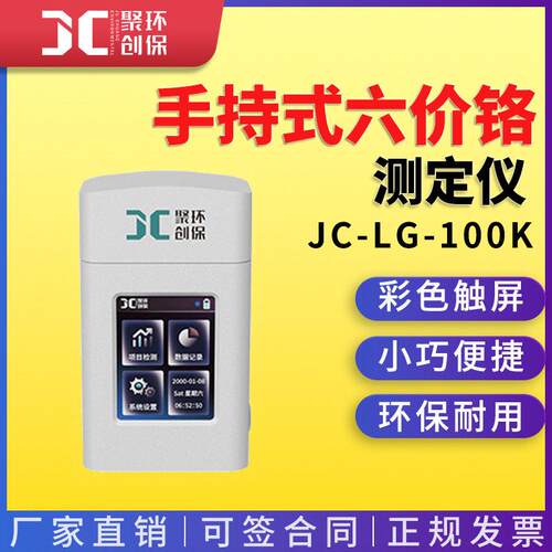 手持式六价铬测定仪JC-LG-100K水厂工矿企业生活工业用水测定仪