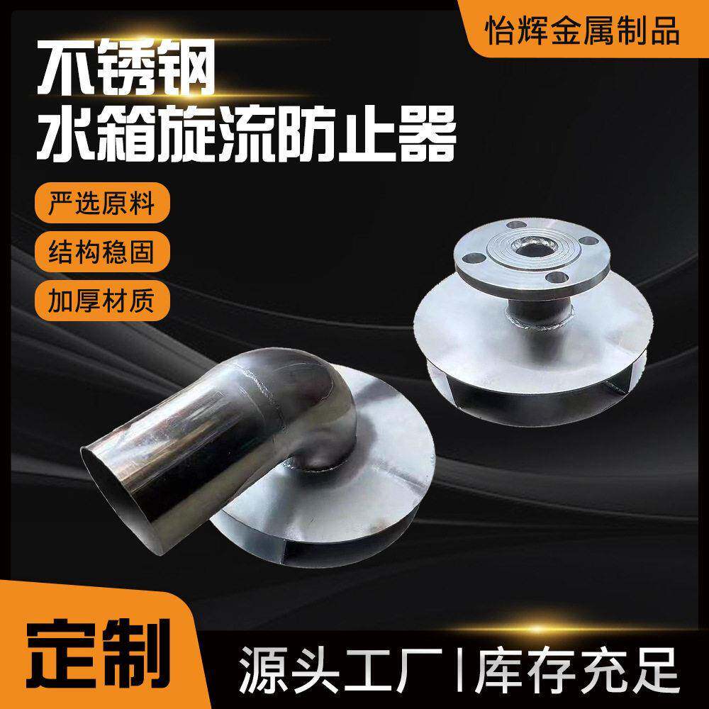 不锈钢水箱旋流防止器水箱用旋涡防止阀沟槽式防旋涡倒流器