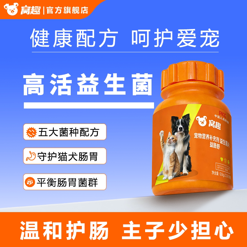 窝趣宠物益生菌片猫狗通用促消化