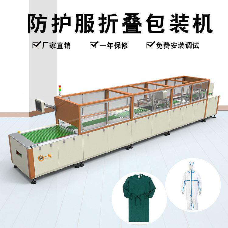 定制手术衣折叠机防护服折叠机自动叠衣服包装机手术衣自动叠衣机