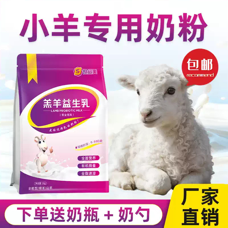 世纪美羔羊代乳粉新生小羊包邮