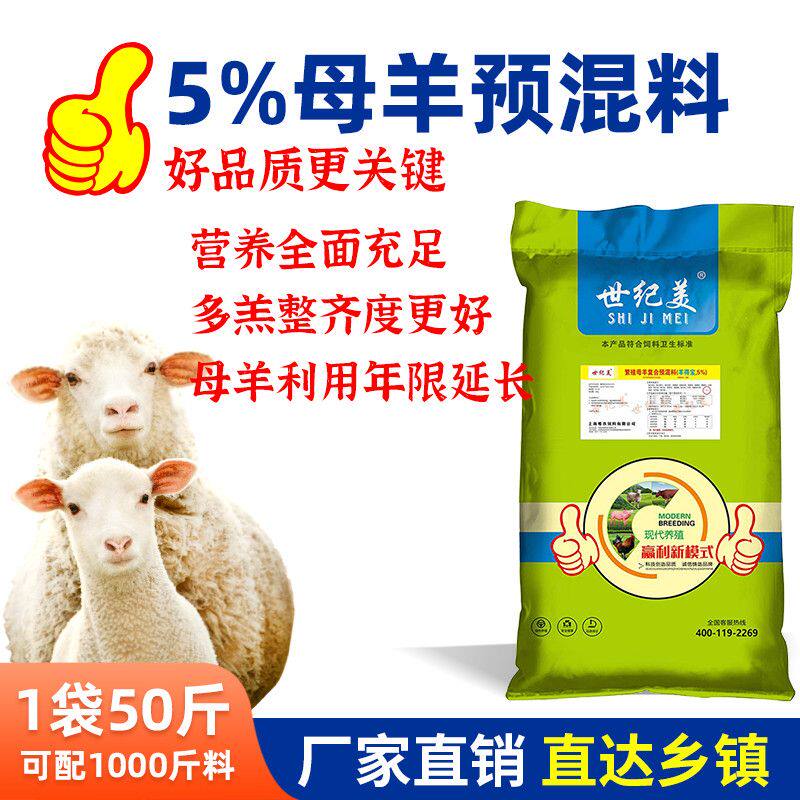 世纪美5%母羊预混料母羊饲料繁殖妊娠下奶母羊反刍饲料整吨批发