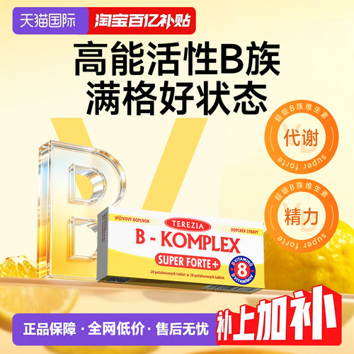 TEREZIA全能B族维生素VB20粒