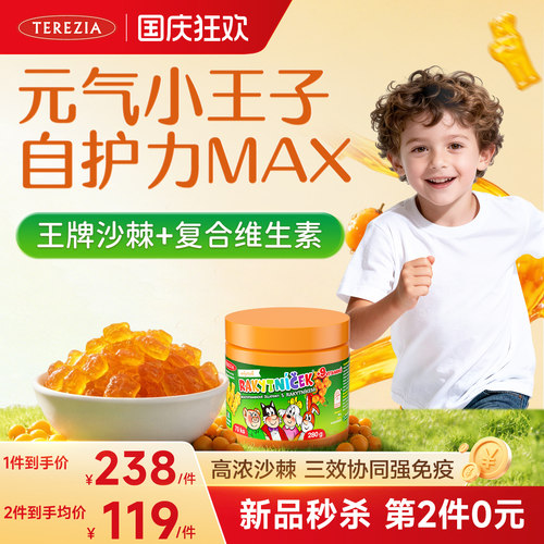 TEREZIA儿童沙棘复合维生素软糖